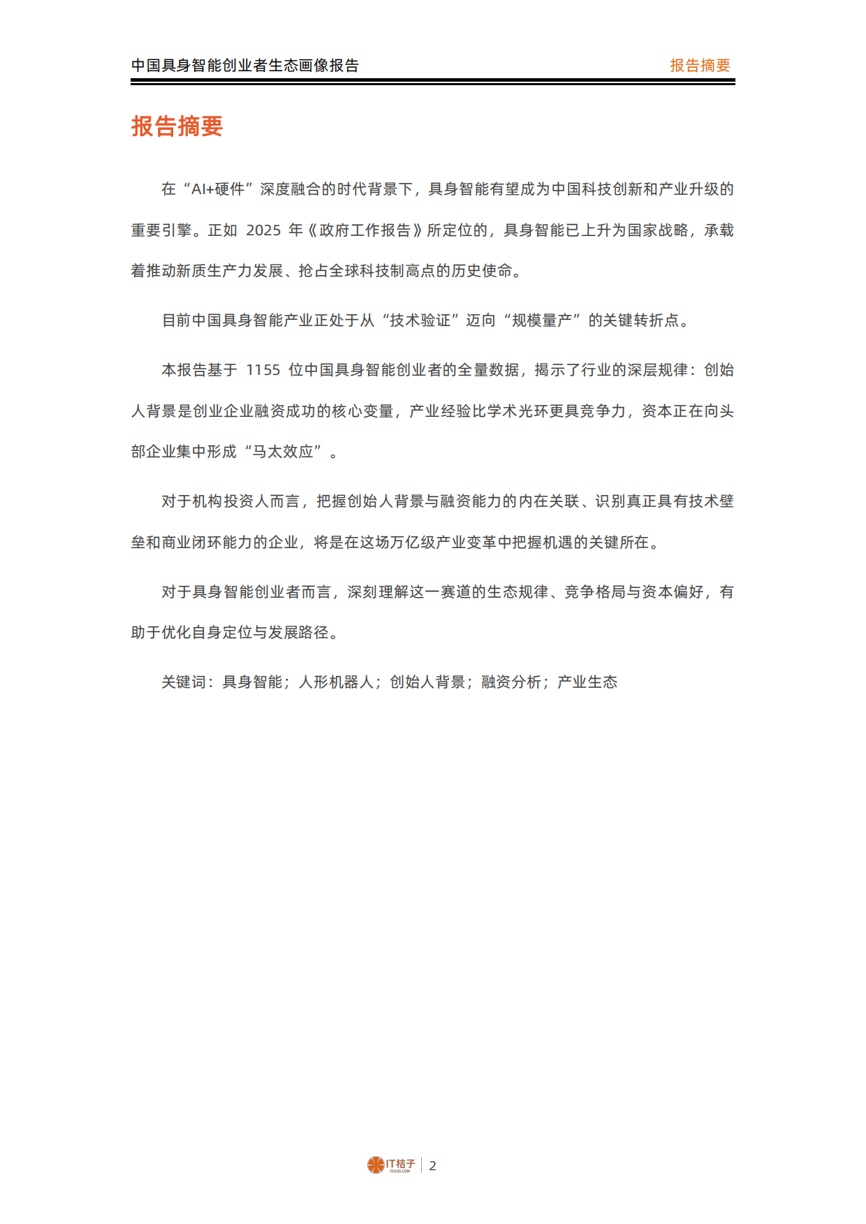 2026中国具身智能创业者生态画像报告-IT桔子.pdf_第3页