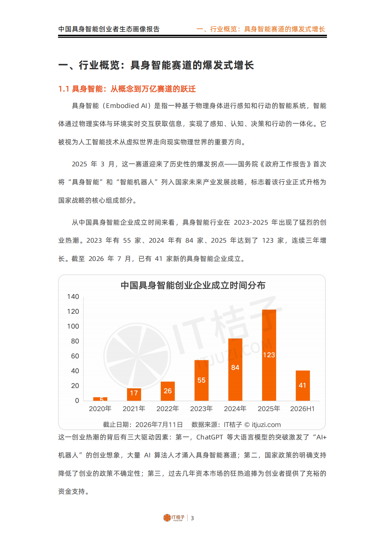 2026中国具身智能创业者生态画像报告-IT桔子.pdf_第4页