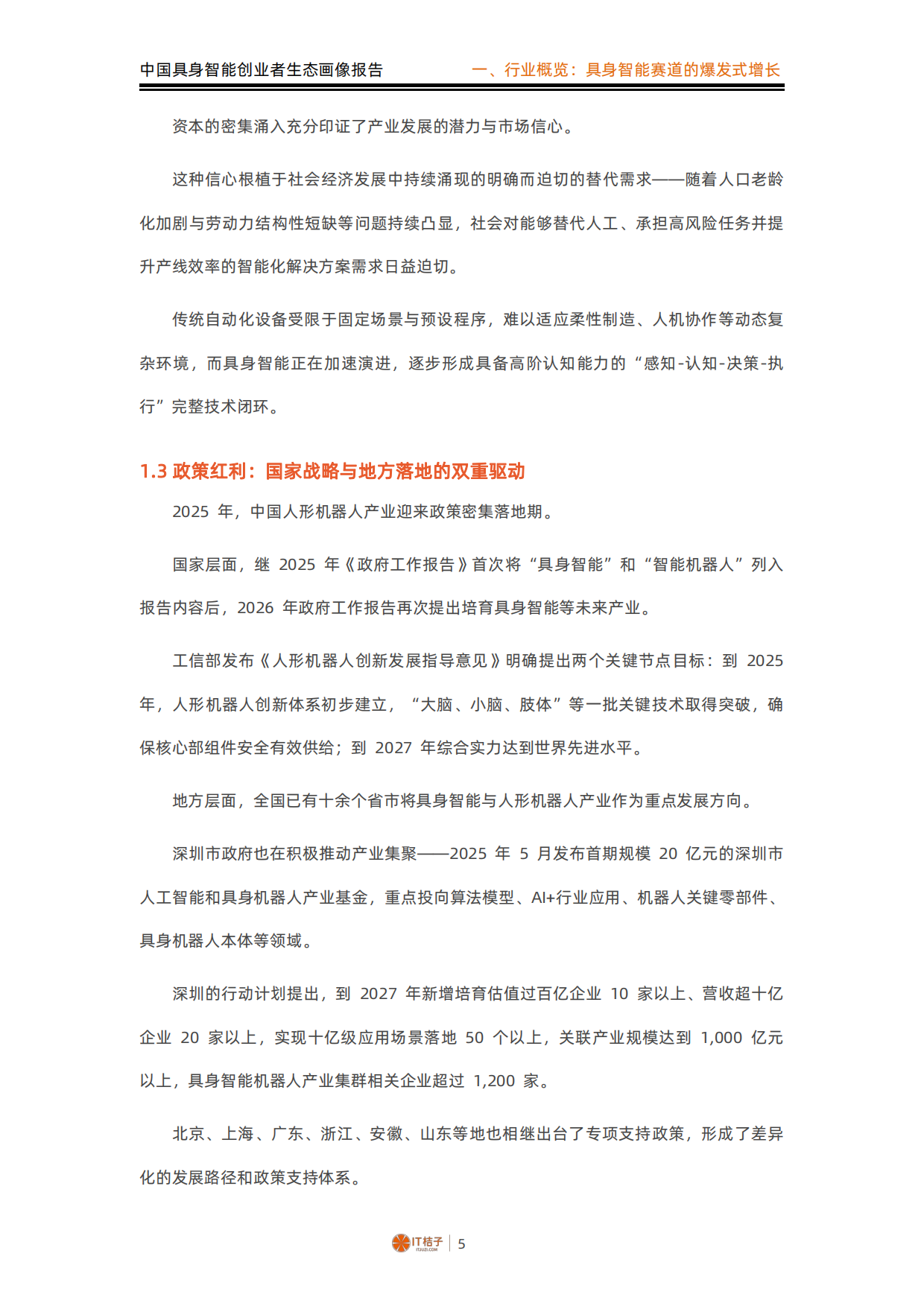 2026中国具身智能创业者生态画像报告-IT桔子.pdf_第6页