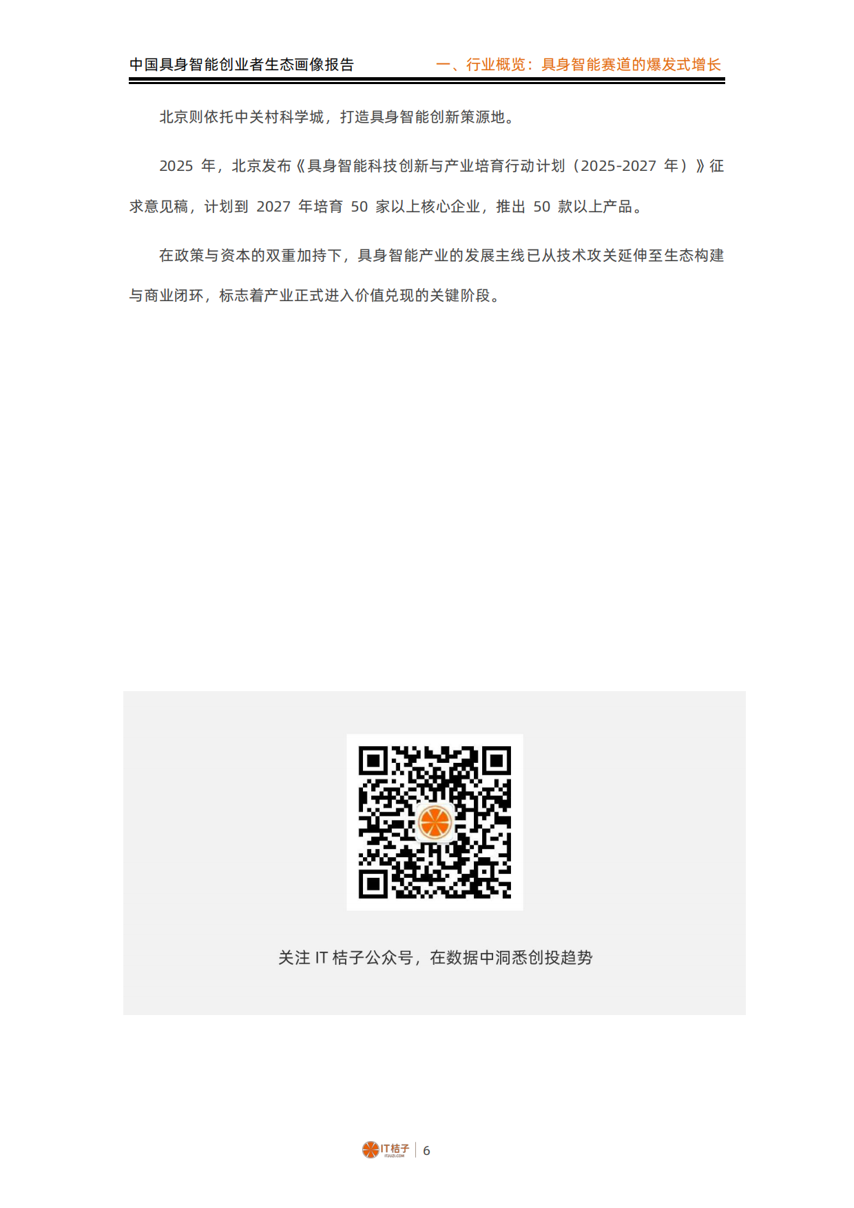 2026中国具身智能创业者生态画像报告-IT桔子.pdf_第7页