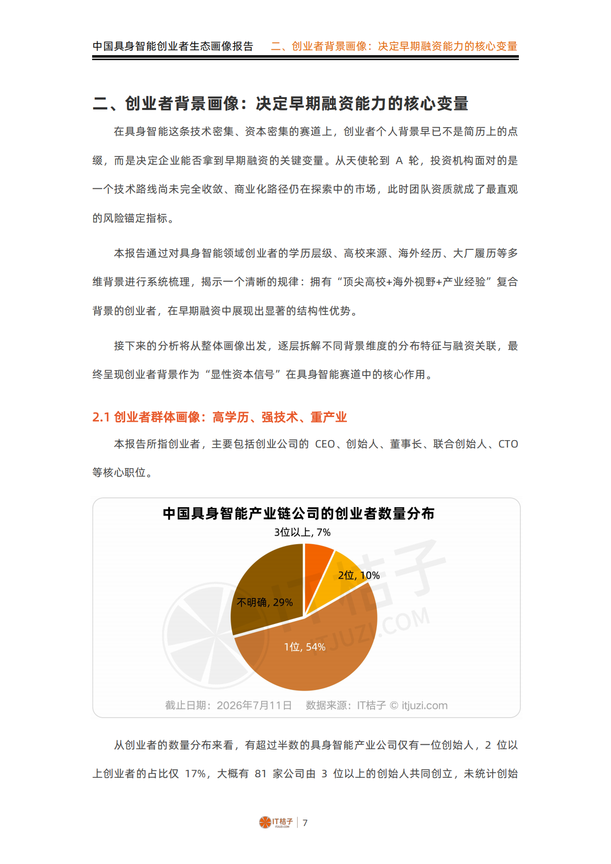 2026中国具身智能创业者生态画像报告-IT桔子.pdf_第8页