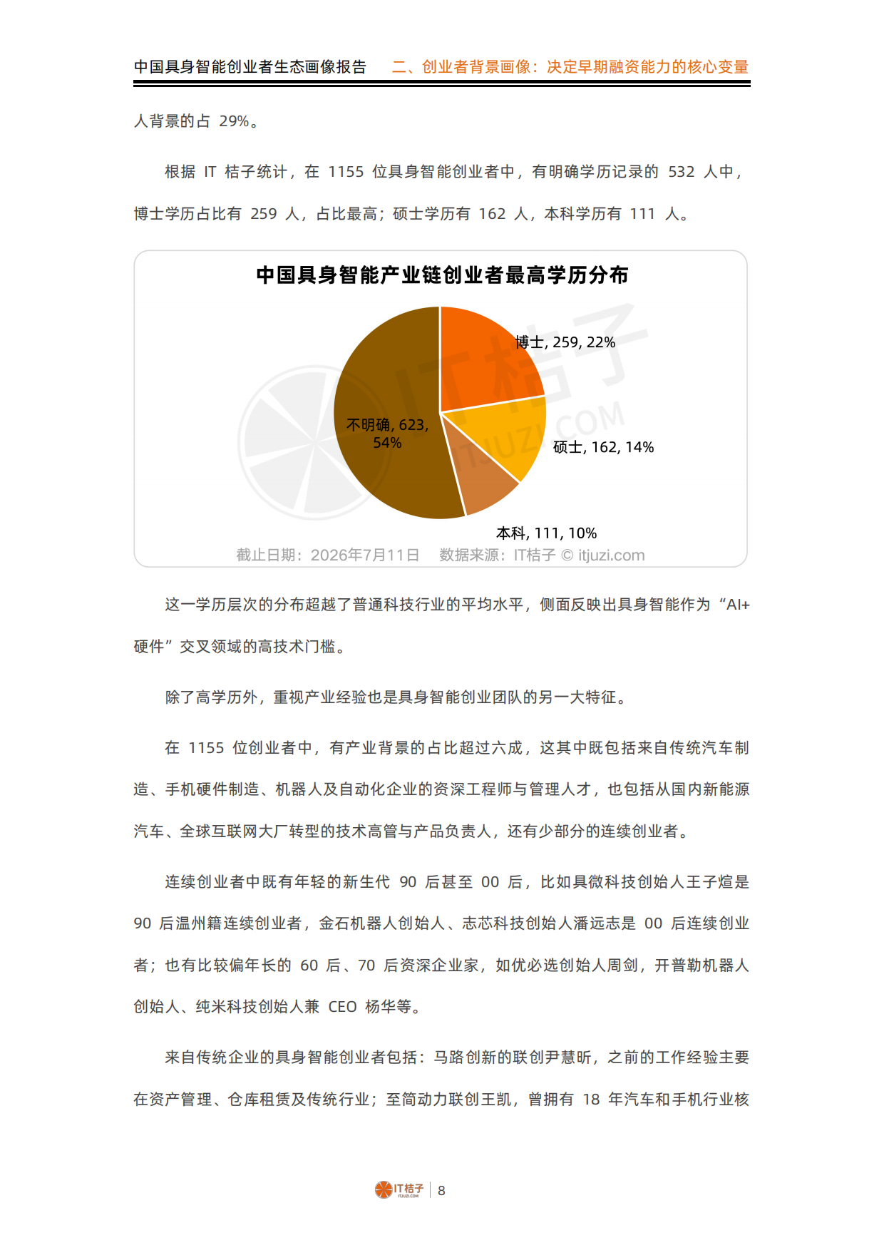 2026中国具身智能创业者生态画像报告-IT桔子.pdf_第9页