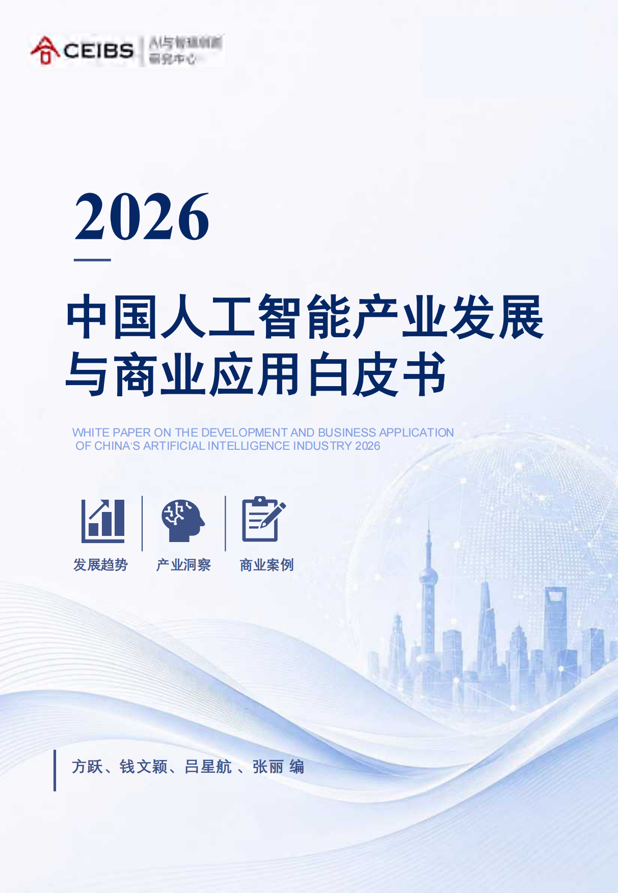2026中国人工智能产业发展与商业应用白皮书-中欧国际工商学院.pdf