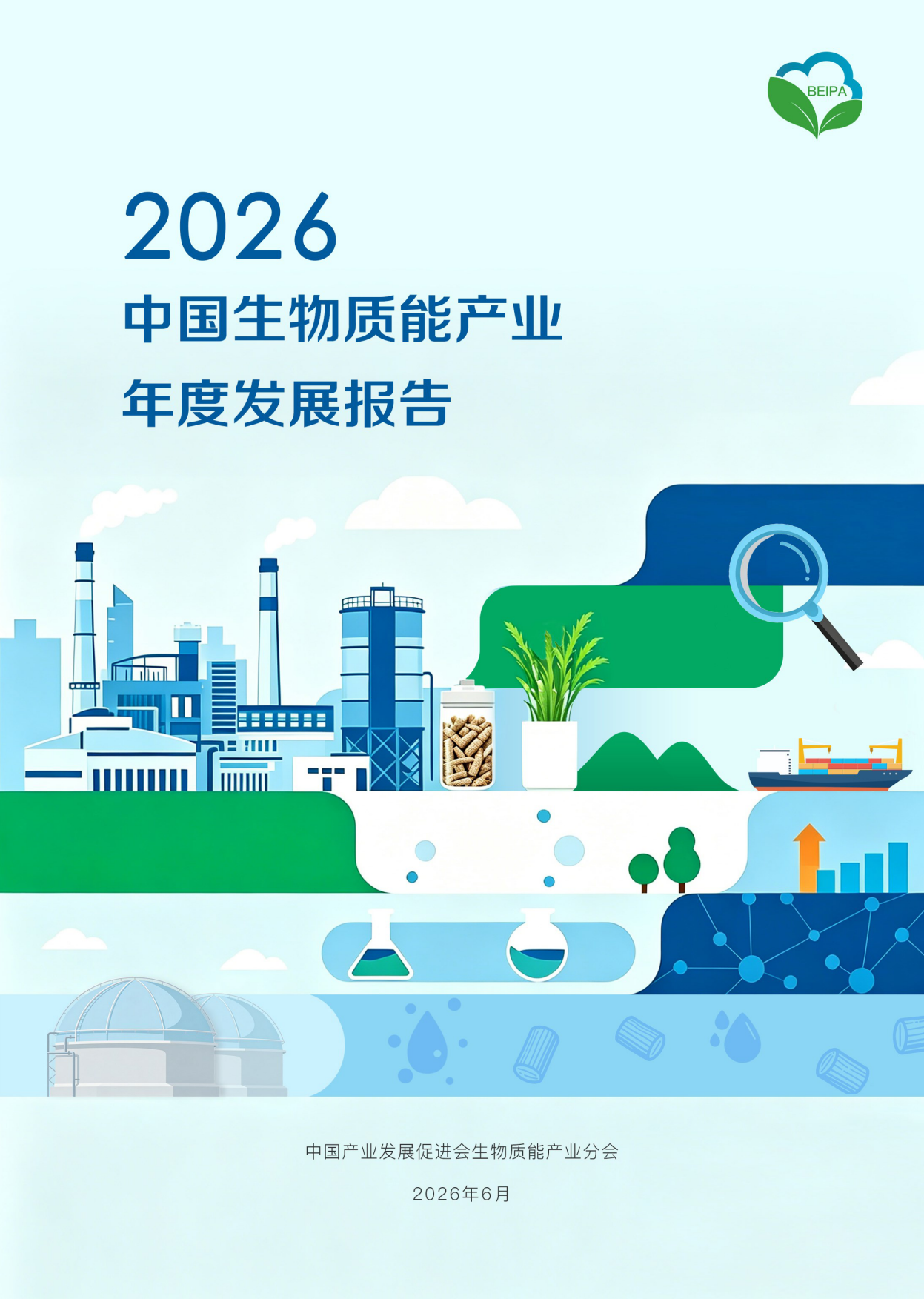 2026中国生物质能产业年度发展报告-中国产业发展促进会生物质能产业分会.pdf_第1页