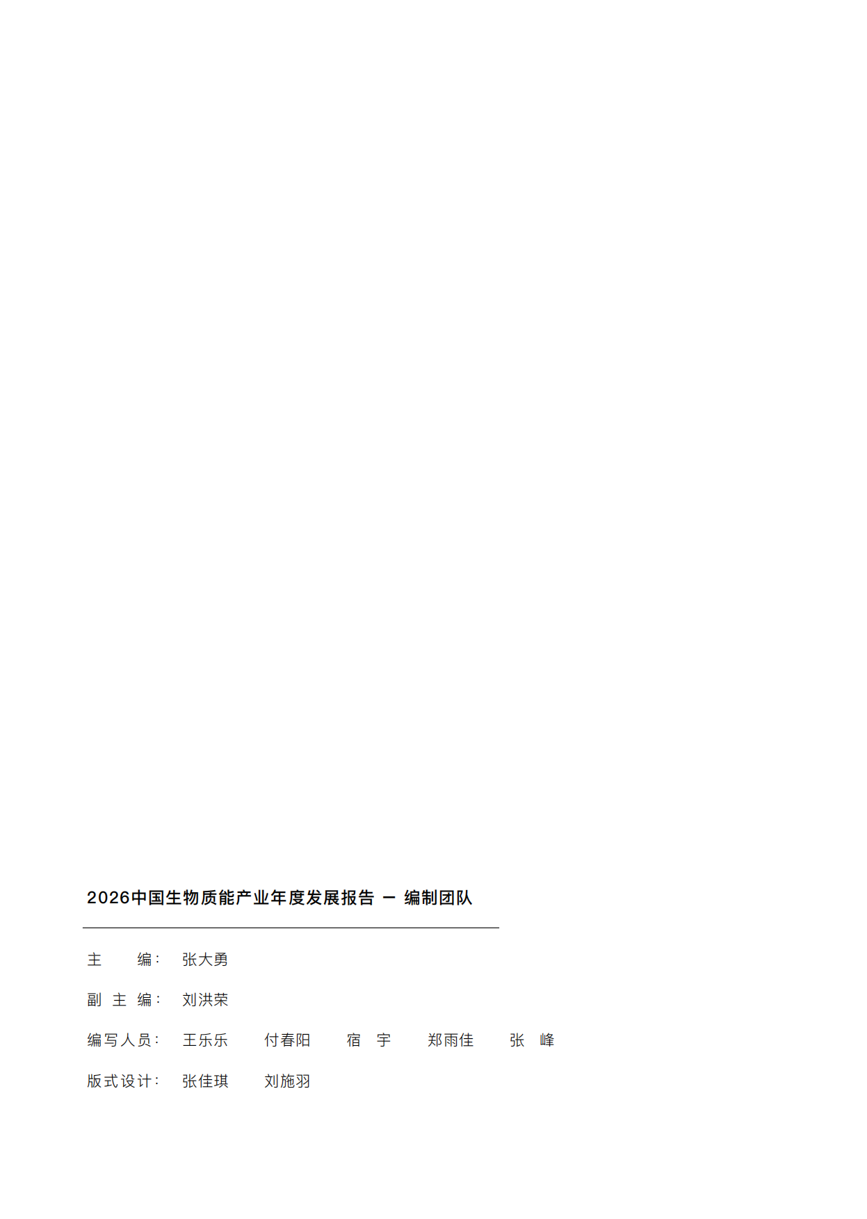 2026中国生物质能产业年度发展报告-中国产业发展促进会生物质能产业分会.pdf_第2页