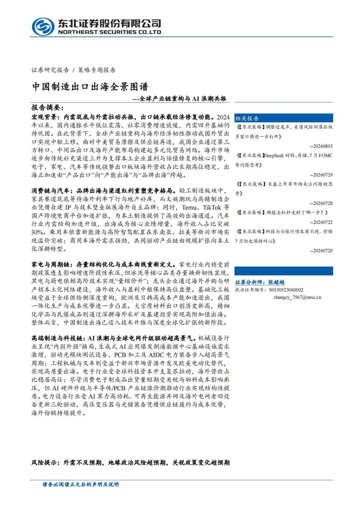 2026中国制造出口出海全景图谱全球产业链重构与AI浪潮共振-东北证券.pdf_第1页