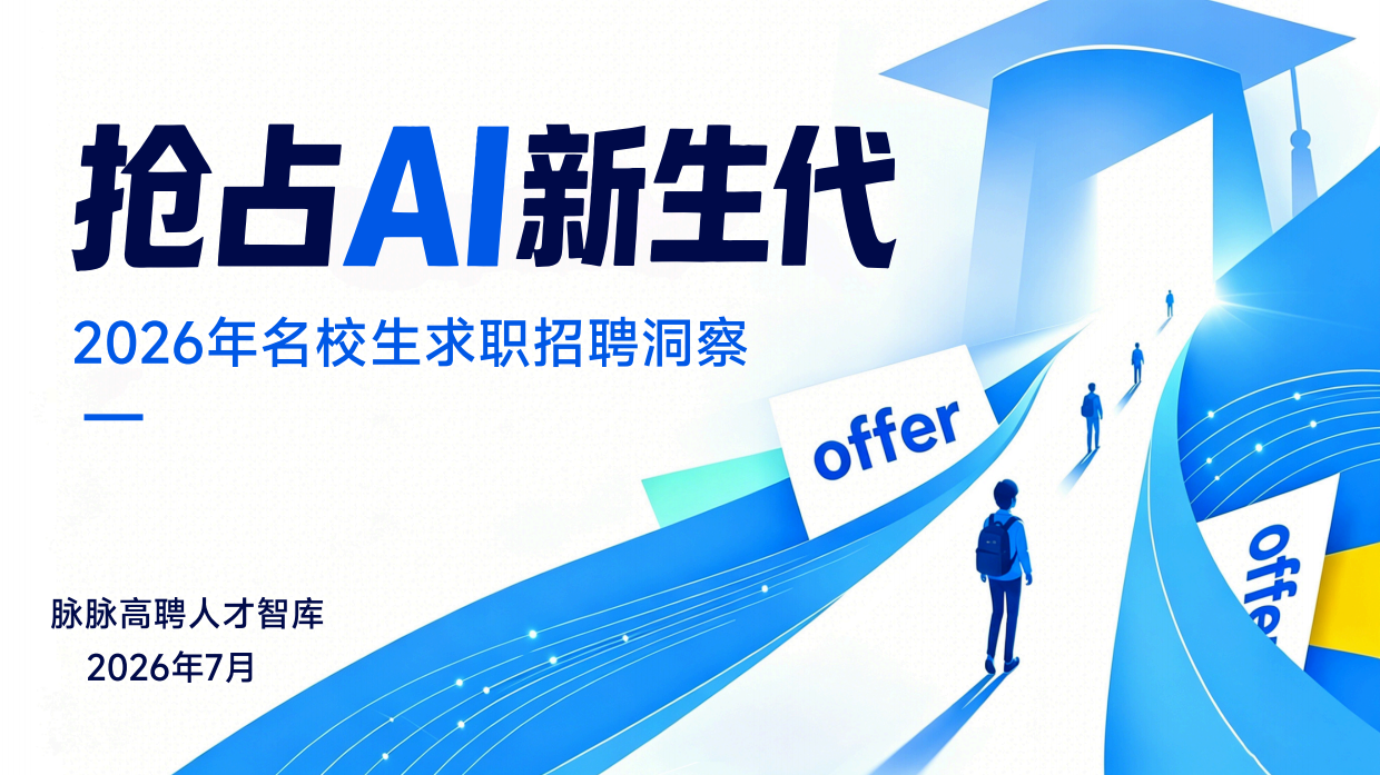 高聘人才智库抢占AI新生代-2026年名校生求职招聘洞察报告-陌陌.pdf_第1页
