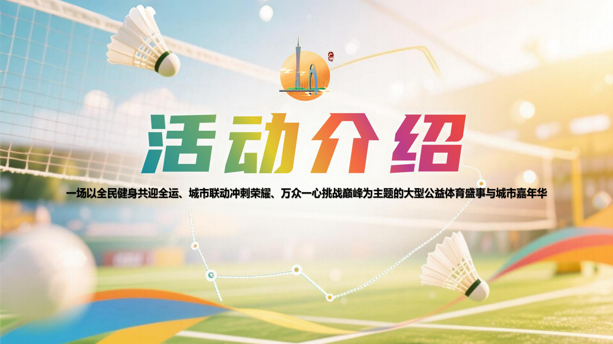2025百城迎全运 挑战吉尼斯 我要上全运-招商方案.pdf_第3页