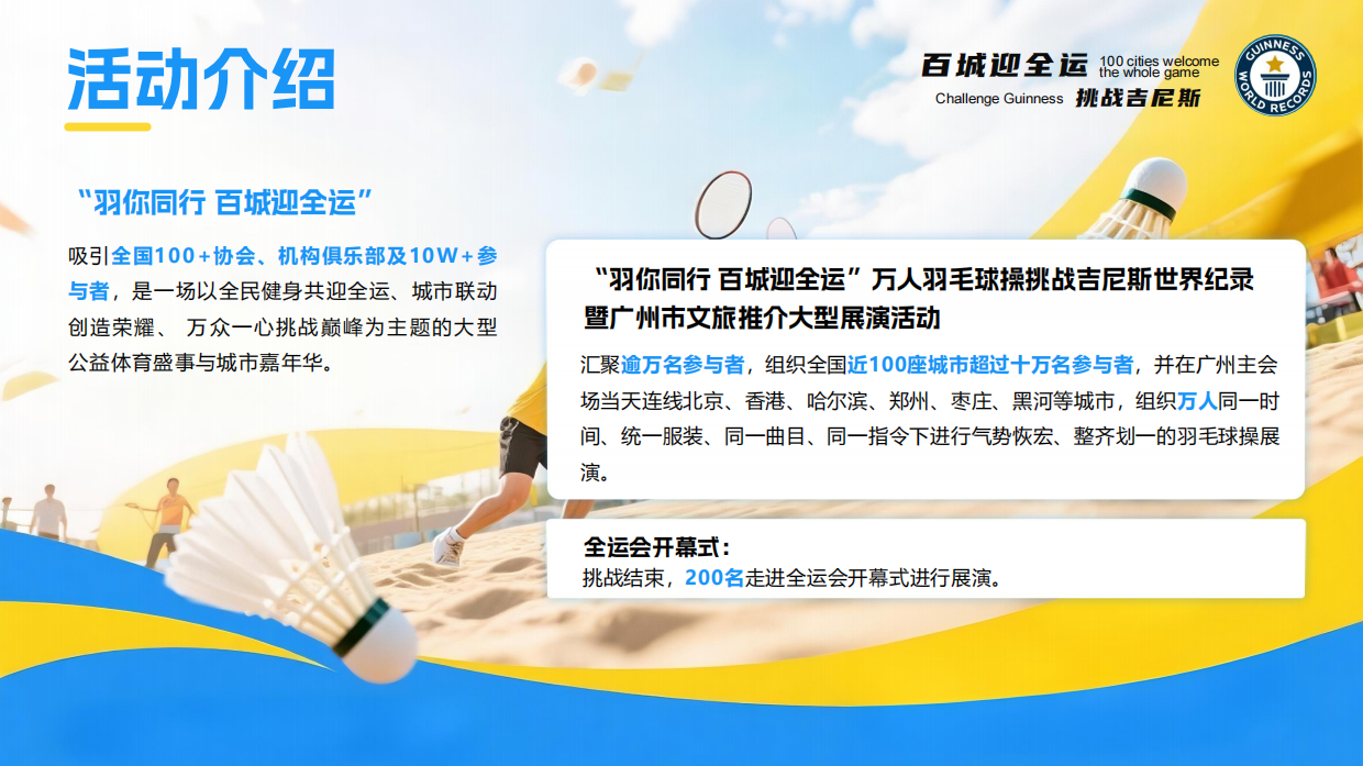 2025百城迎全运 挑战吉尼斯 我要上全运-招商方案.pdf_第6页