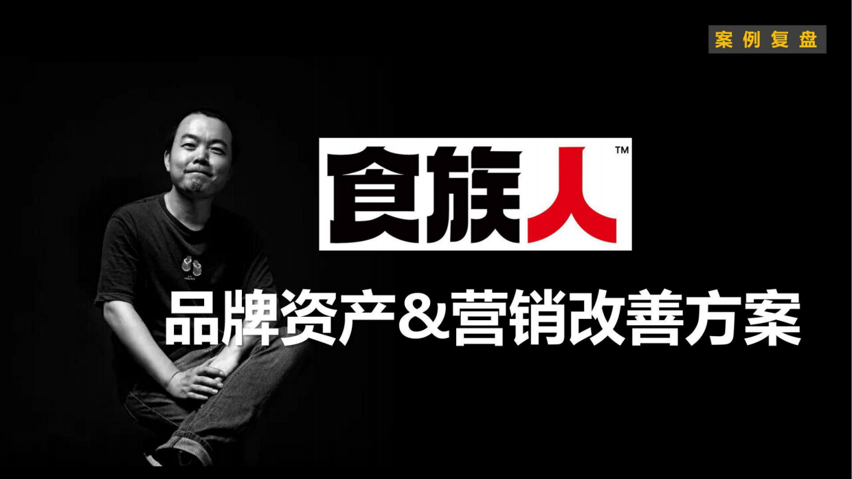 小马宋-食族人案例复盘.pdf_第1页