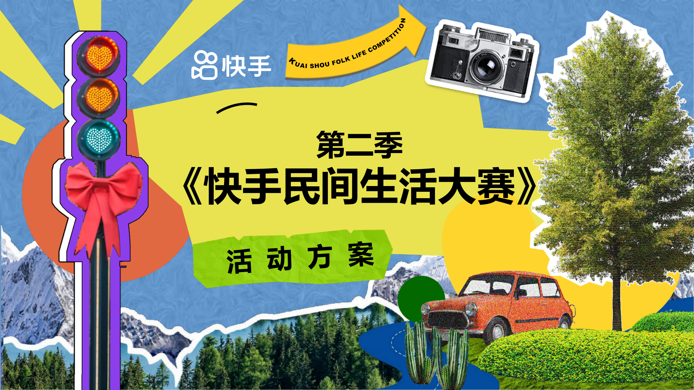快手民间生活大赛 第二季 · 商业化项目方案.pptx
