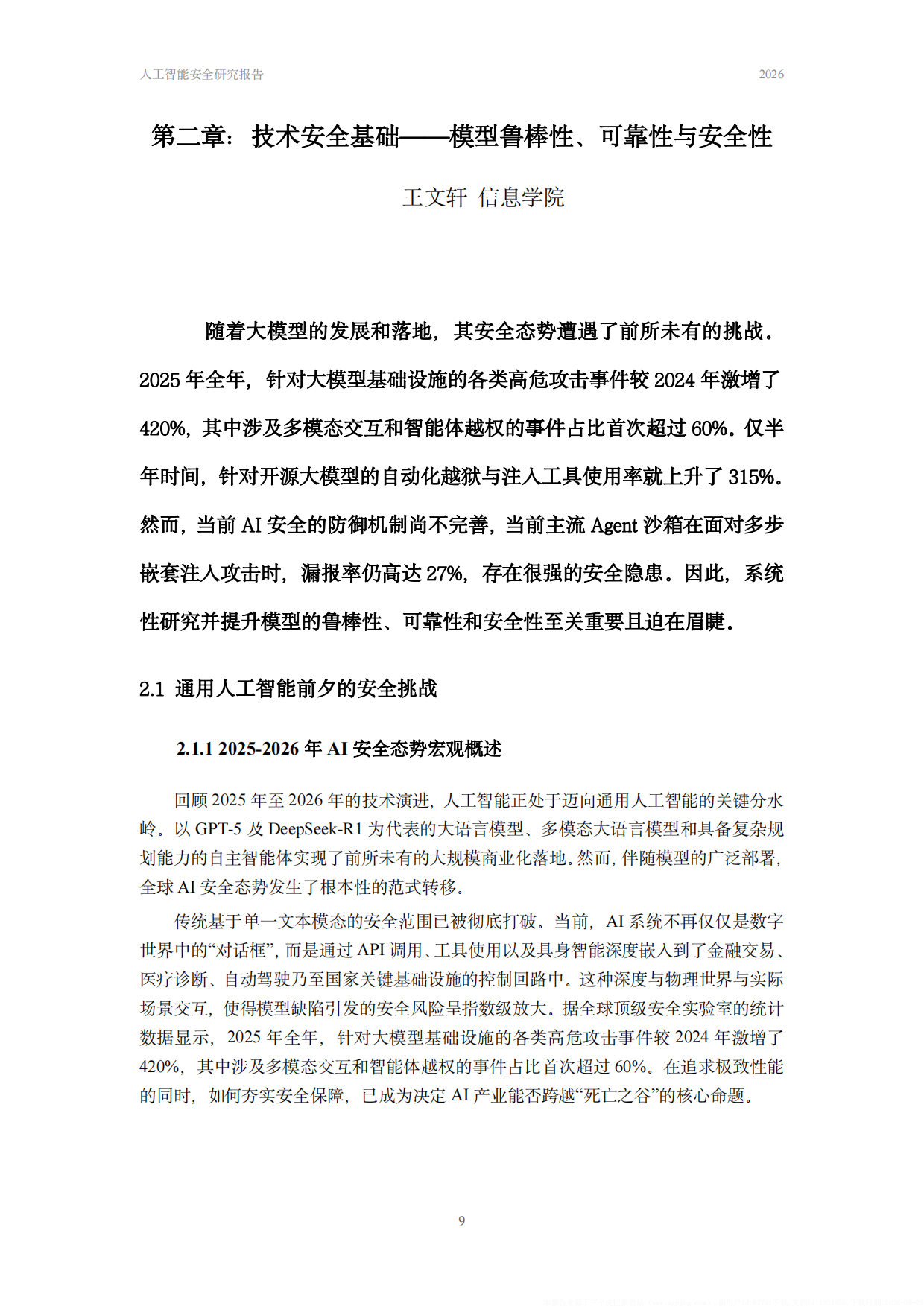 中国人民大学人工智能安全治理研究报告2026.pdf_第10页