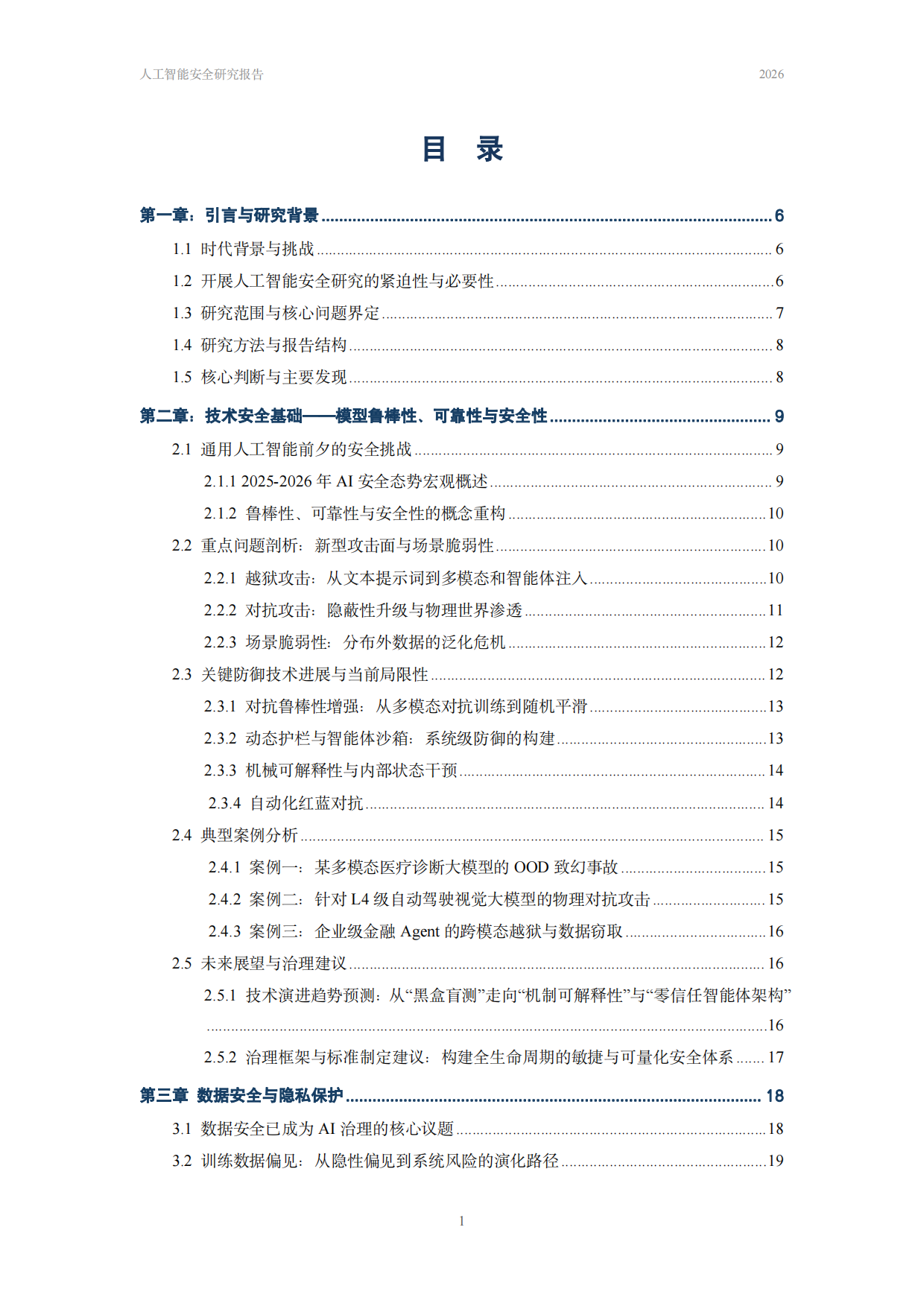 中国人民大学人工智能安全治理研究报告2026.pdf_第2页