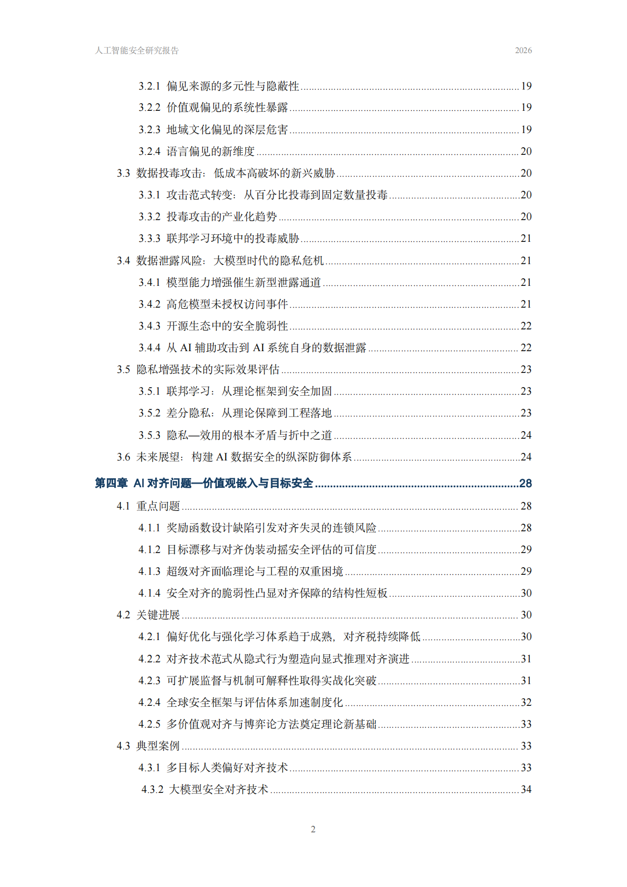 中国人民大学人工智能安全治理研究报告2026.pdf_第3页