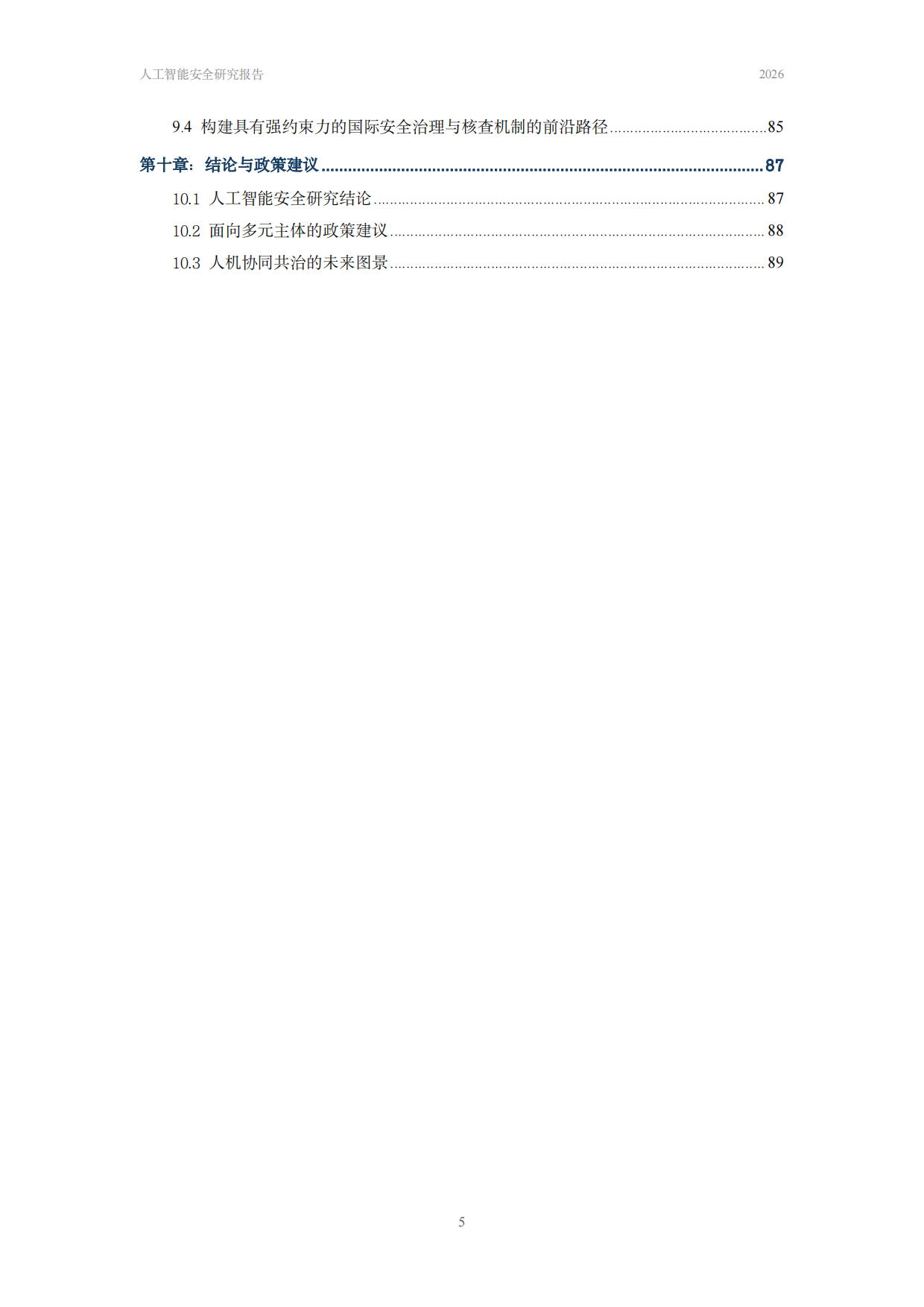 中国人民大学人工智能安全治理研究报告2026.pdf_第6页