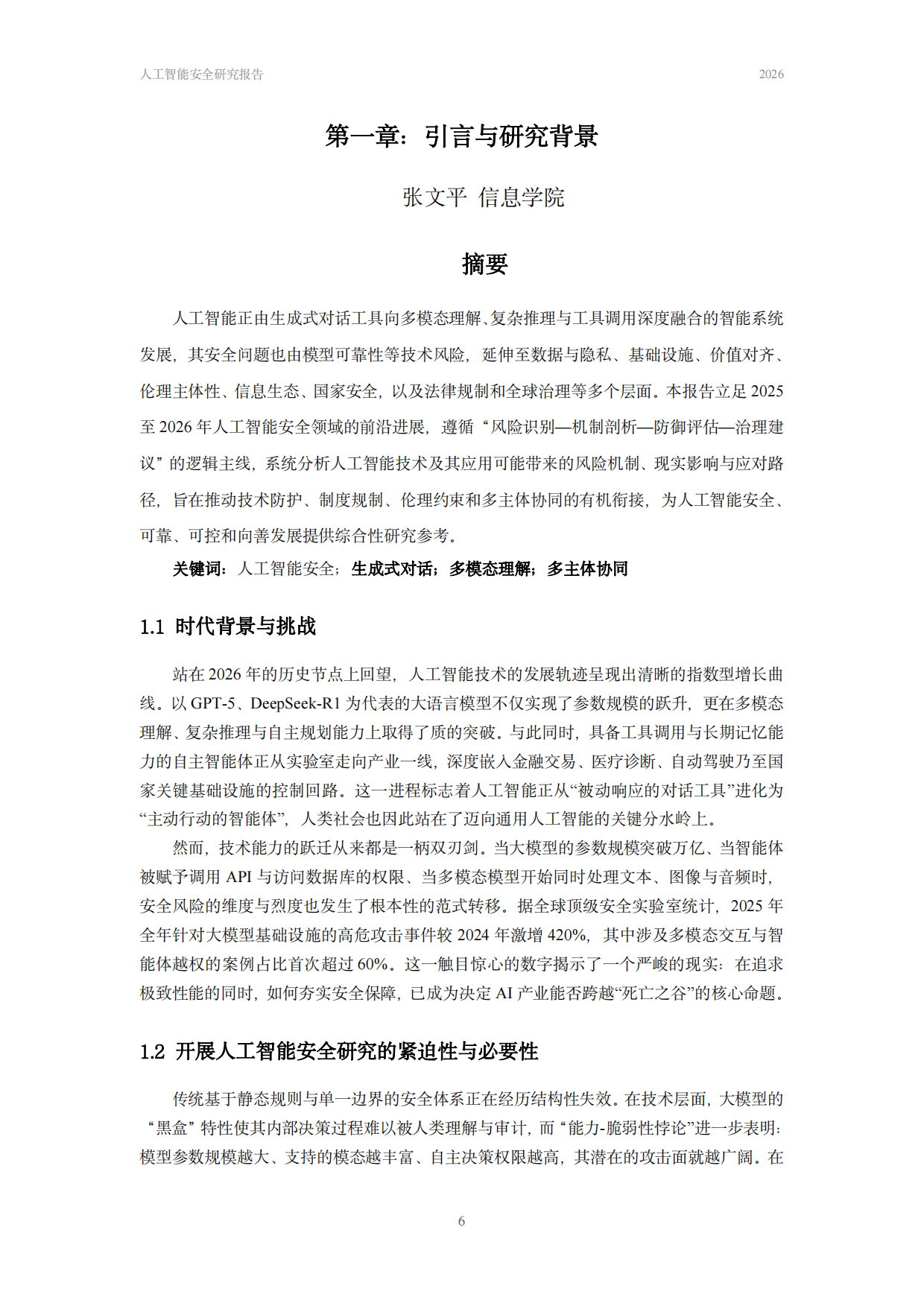 中国人民大学人工智能安全治理研究报告2026.pdf_第7页