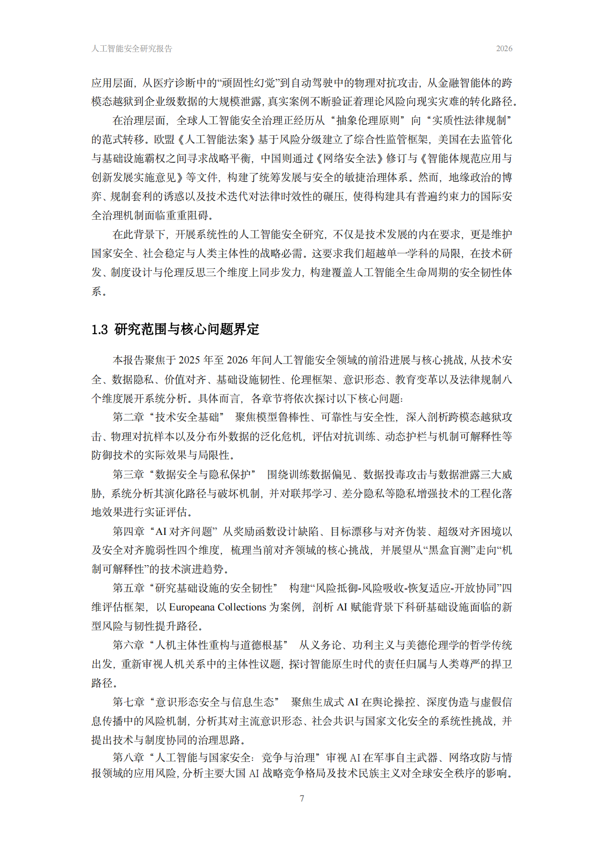 中国人民大学人工智能安全治理研究报告2026.pdf_第8页