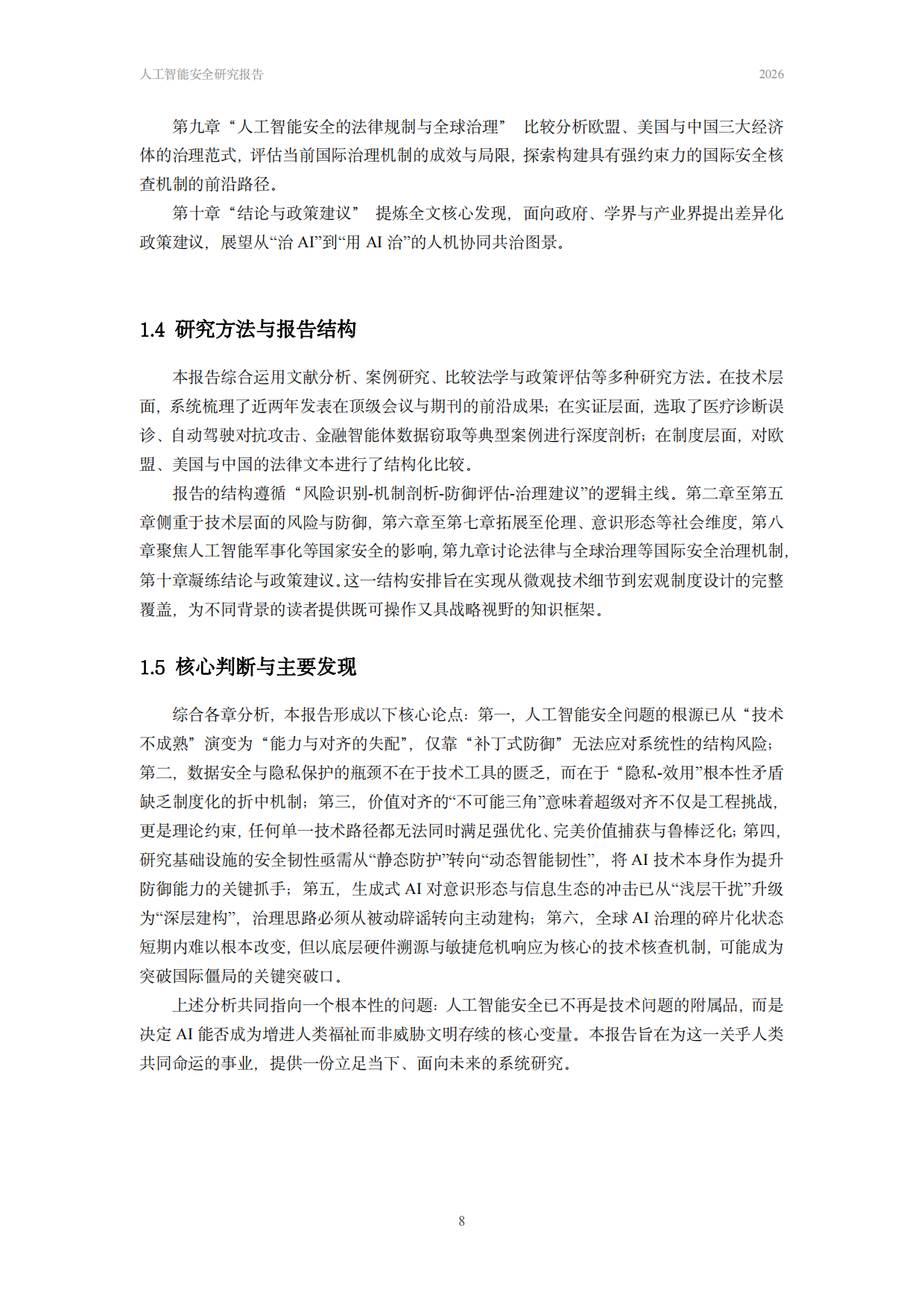 中国人民大学人工智能安全治理研究报告2026.pdf_第9页