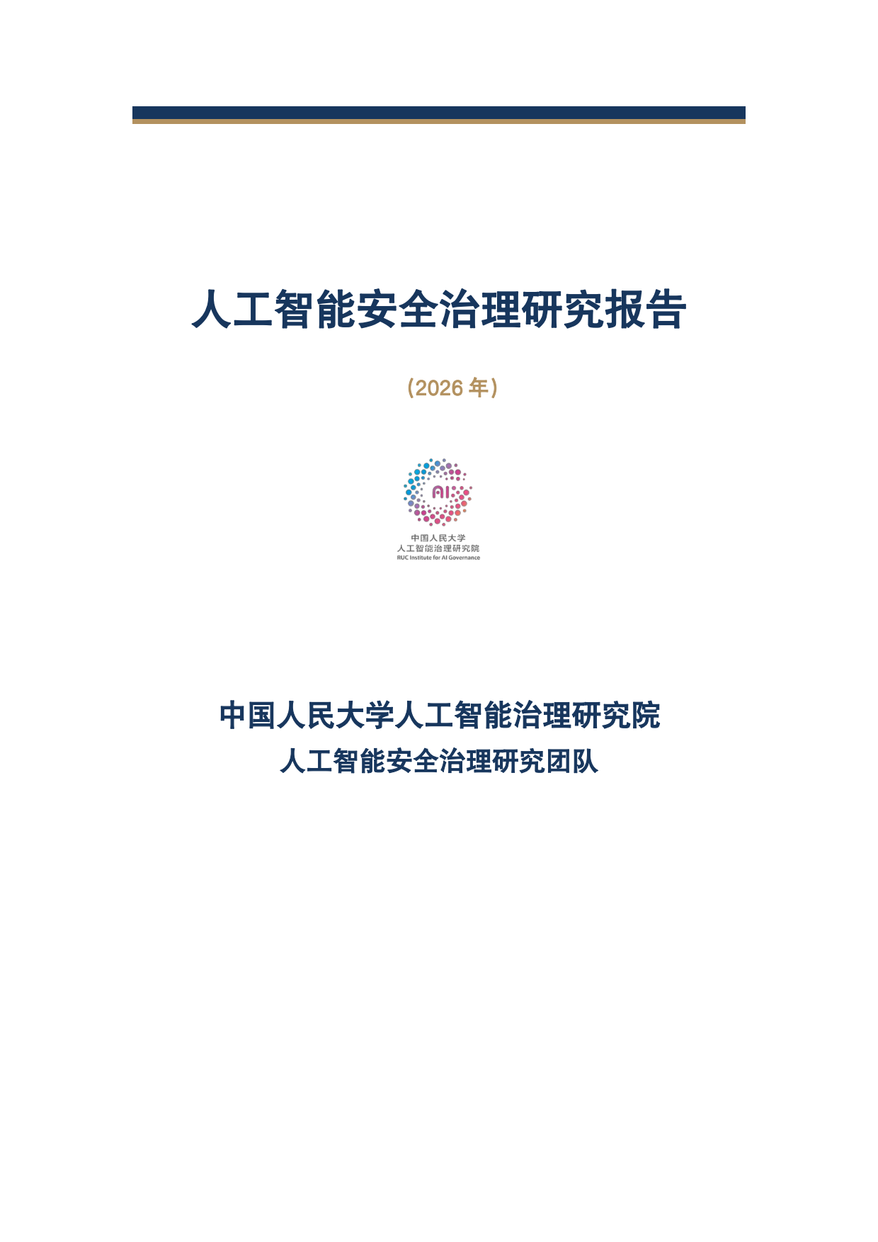 中国人民大学人工智能安全治理研究报告2026.pdf
