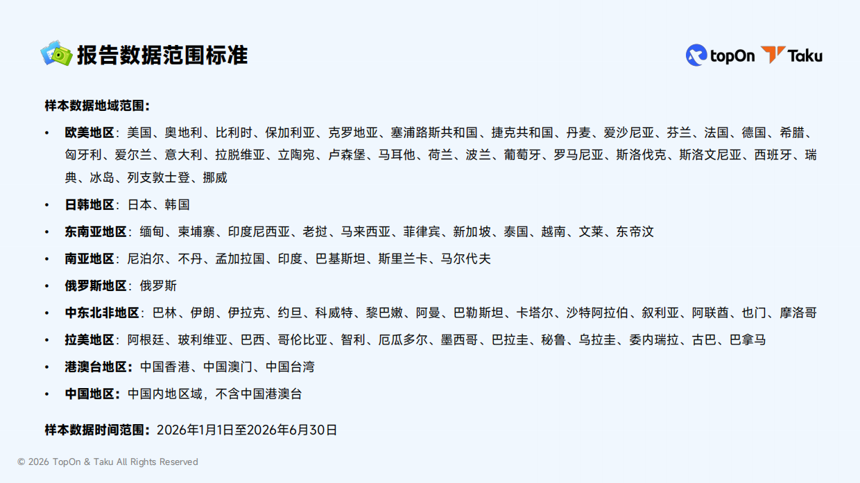 2026年H1全球移动应用广告变现报告-TopOn.pdf_第2页