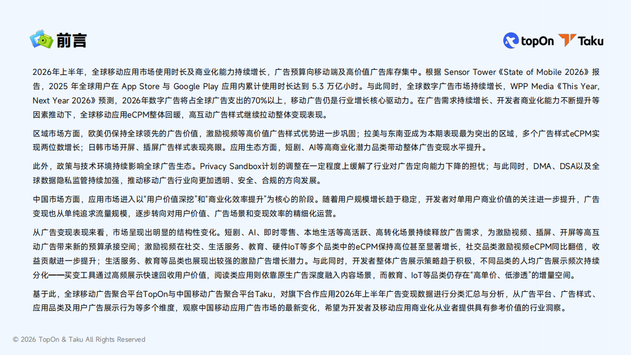 2026年H1全球移动应用广告变现报告-TopOn.pdf_第3页