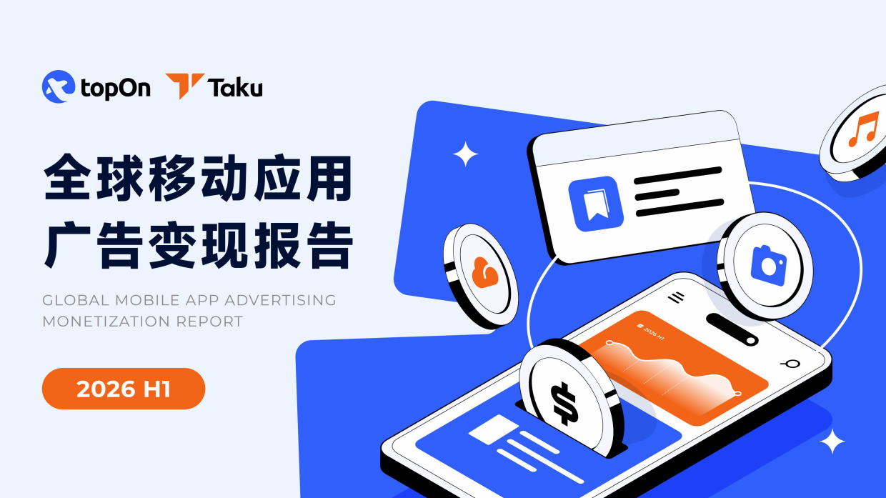 2026年H1全球移动应用广告变现报告-TopOn.pdf