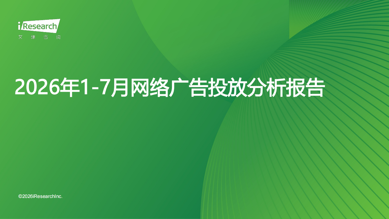 2026年1-7月网络广告投放分析报告-艾瑞咨询.pdf_第1页