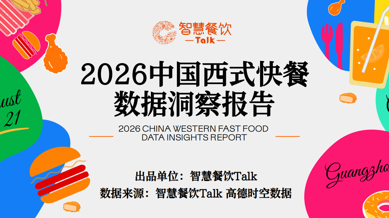 2026中国西式快餐数据洞察报告-智慧餐饮Talk.pdf