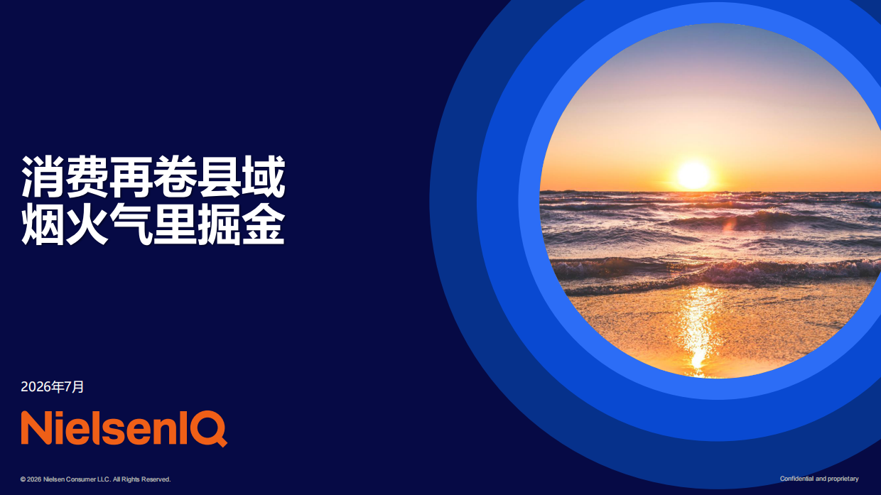 消费再卷县域烟火气里掘金-2026县域经济消费报告-尼尔森IQ.pdf