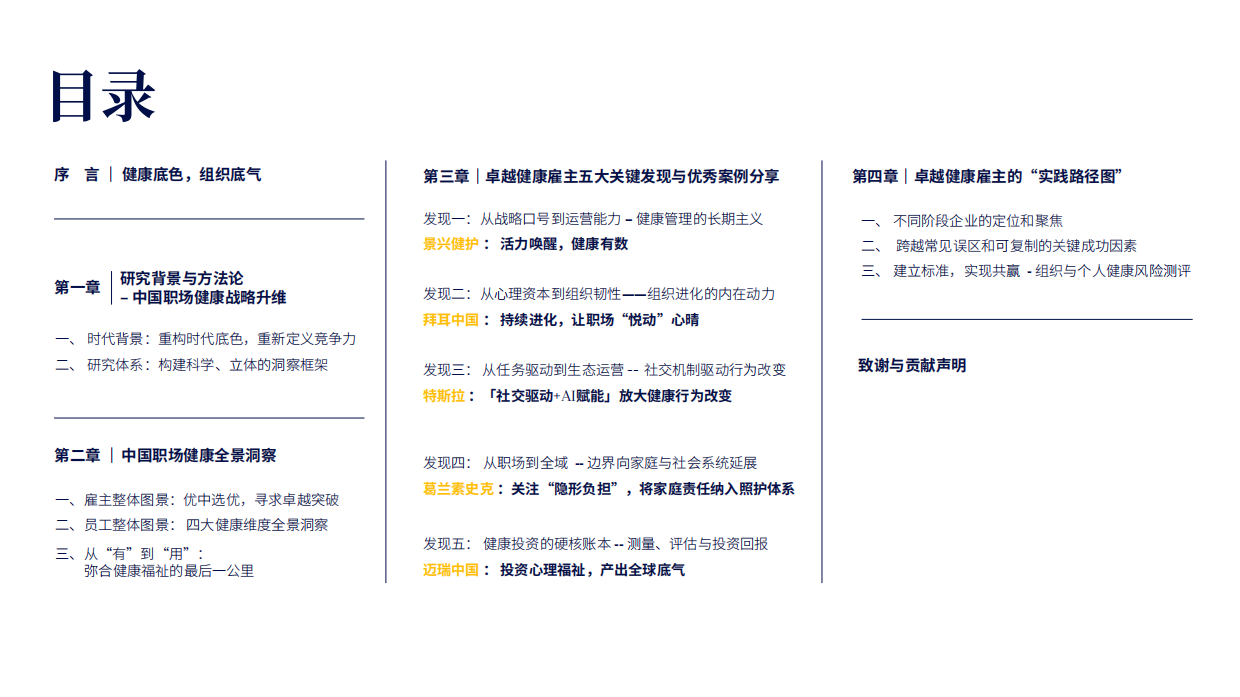 2026-2027中国职场健康全景洞察报告-平安健康保险.pdf_第2页
