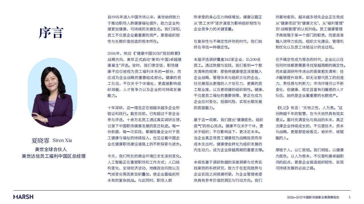2026-2027中国职场健康全景洞察报告-平安健康保险.pdf_第3页