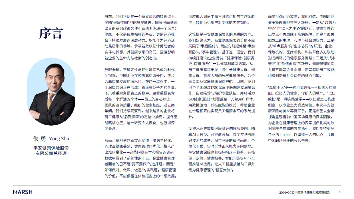 2026-2027中国职场健康全景洞察报告-平安健康保险.pdf_第4页