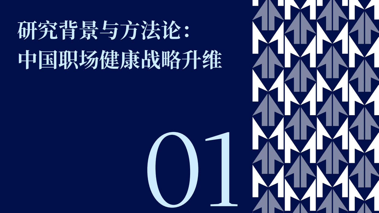 2026-2027中国职场健康全景洞察报告-平安健康保险.pdf_第5页