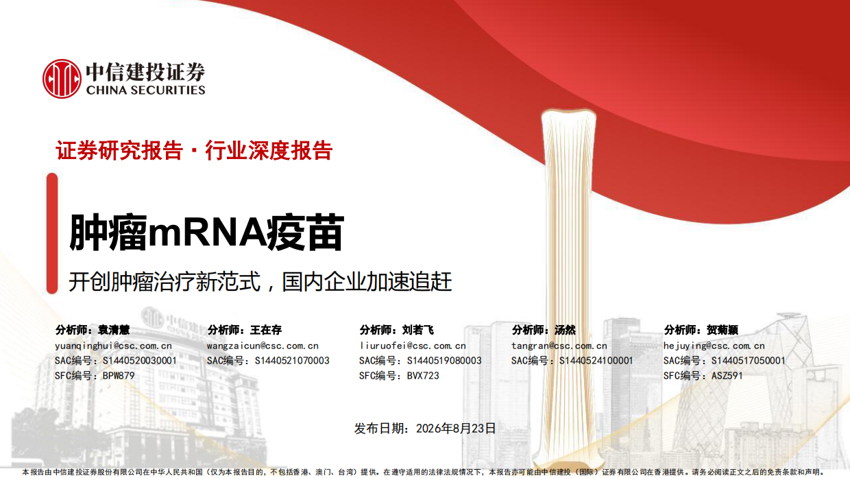 2026医药行业肿瘤mRNA疫苗：开创肿瘤治疗新范式，国内企业加速追赶-中信建投.pdf_第1页