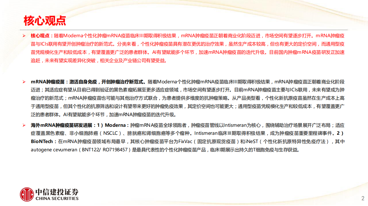 2026医药行业肿瘤mRNA疫苗：开创肿瘤治疗新范式，国内企业加速追赶-中信建投.pdf_第2页