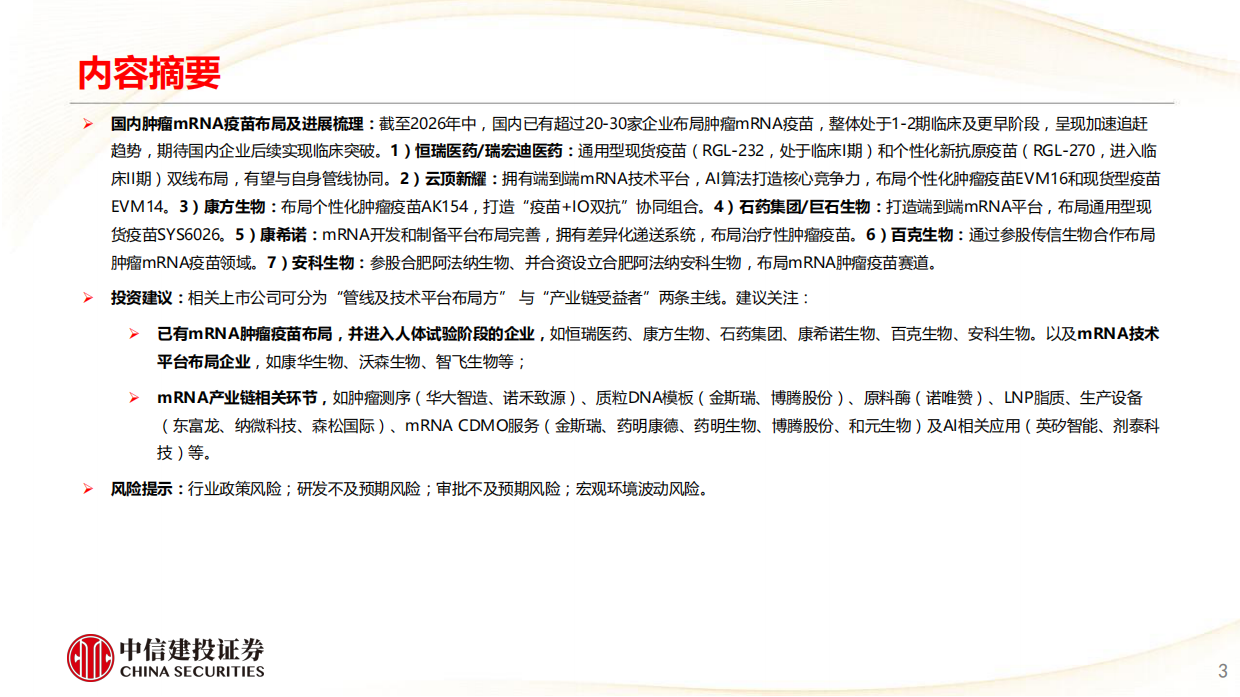 2026医药行业肿瘤mRNA疫苗：开创肿瘤治疗新范式，国内企业加速追赶-中信建投.pdf_第3页