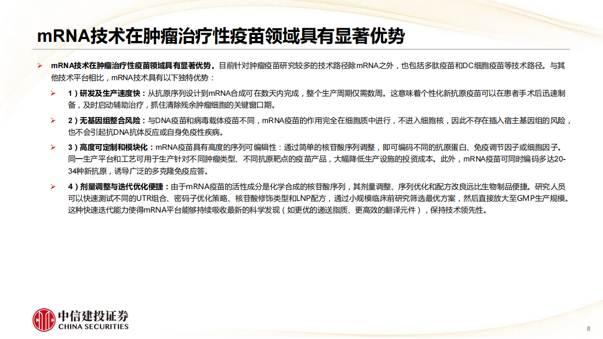 2026医药行业肿瘤mRNA疫苗：开创肿瘤治疗新范式，国内企业加速追赶-中信建投.pdf_第8页