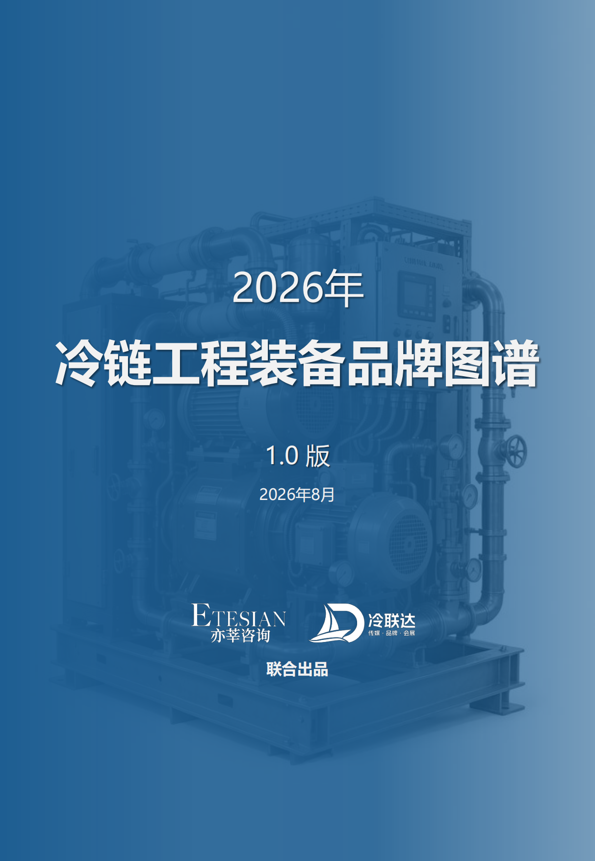 2026年冷链工程装备品牌图谱 1.0版-亦莘咨询x冷联达.pdf_第1页
