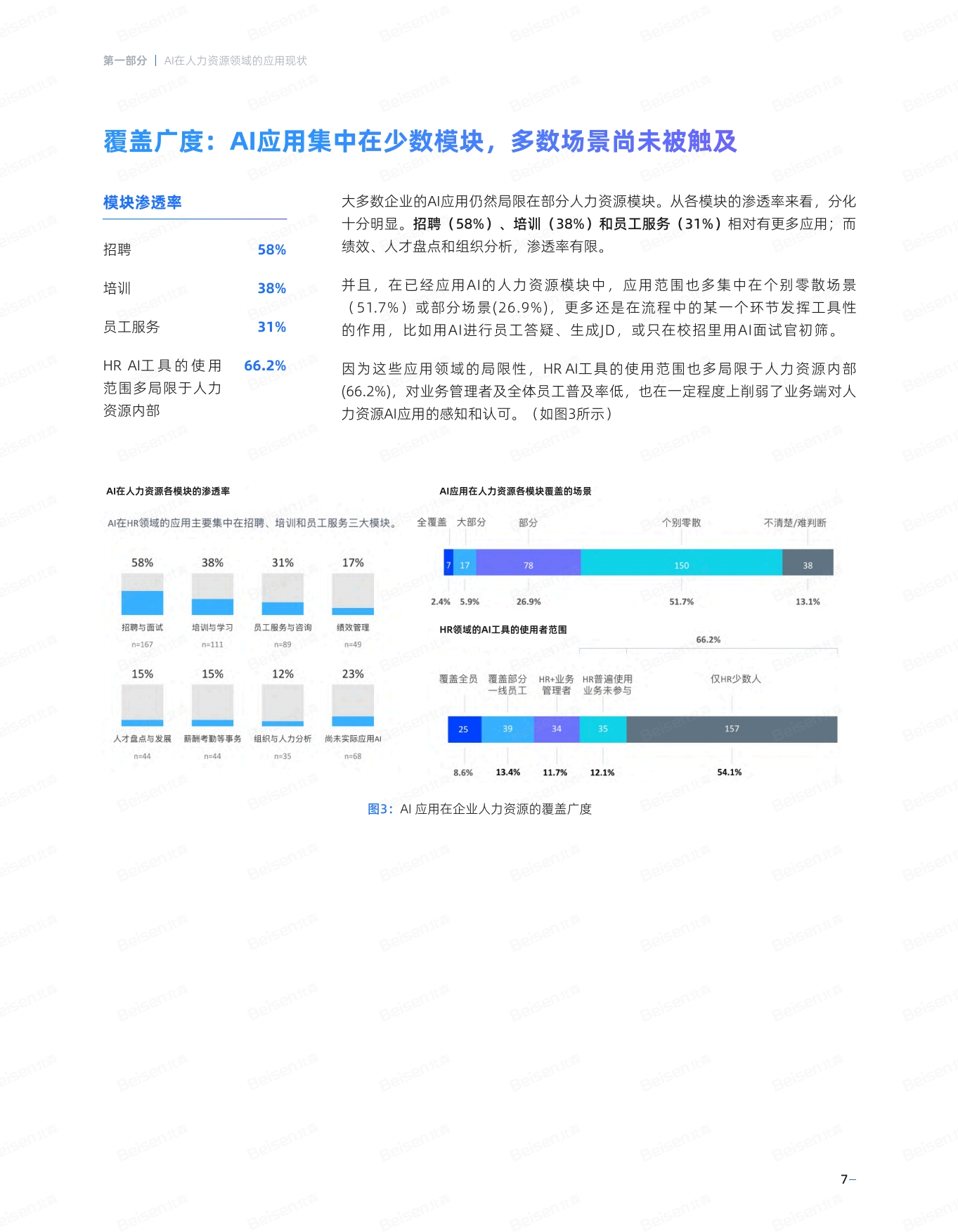 2026基于中国企业⼈⼒资源AI应⽤成熟度调研-北森AI人才科学研究院.pdf_第10页