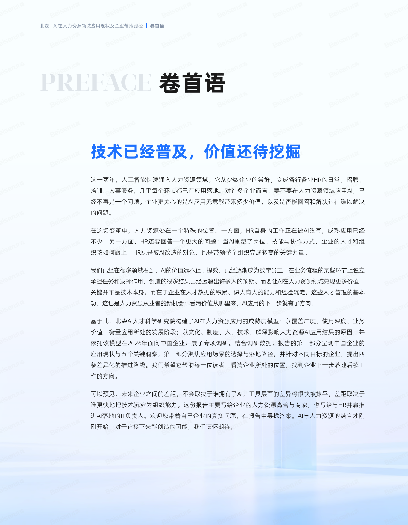 2026基于中国企业⼈⼒资源AI应⽤成熟度调研-北森AI人才科学研究院.pdf_第2页