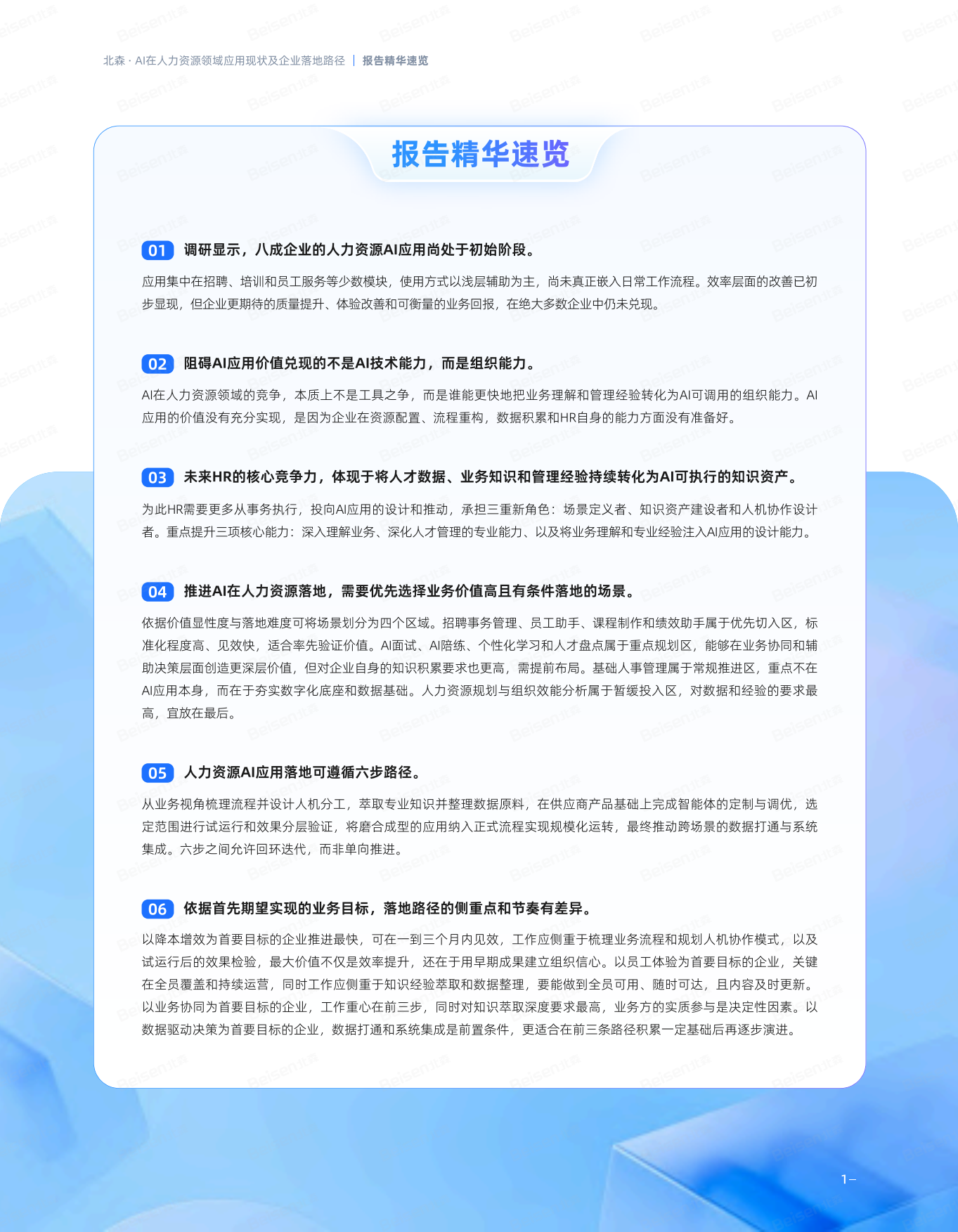 2026基于中国企业⼈⼒资源AI应⽤成熟度调研-北森AI人才科学研究院.pdf_第4页