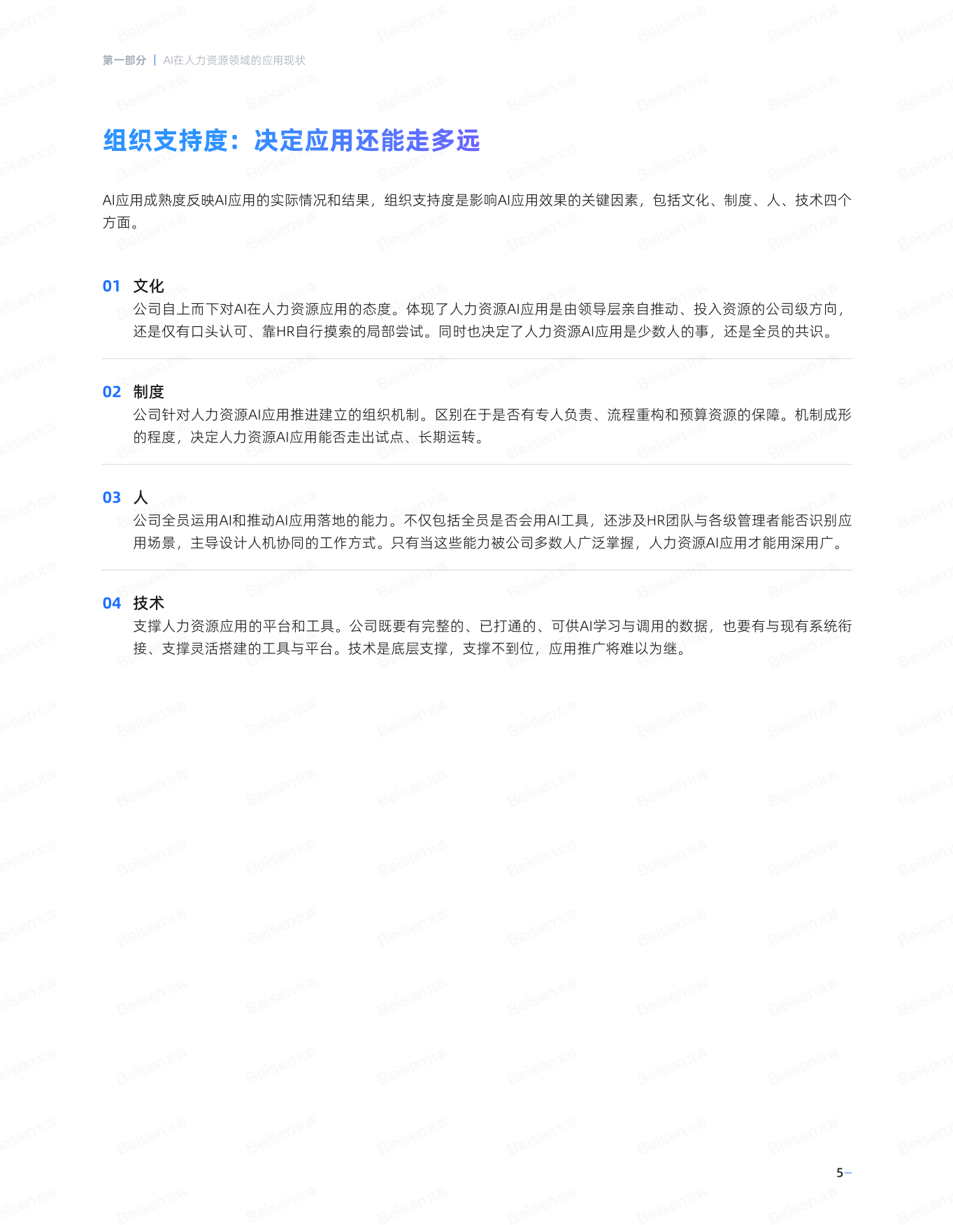 2026基于中国企业⼈⼒资源AI应⽤成熟度调研-北森AI人才科学研究院.pdf_第8页