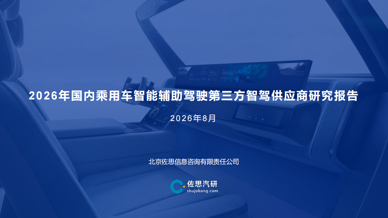 2026年国内乘用车智能辅助驾驶第三方智驾供应商研究报告-佐思汽研.pdf_第1页
