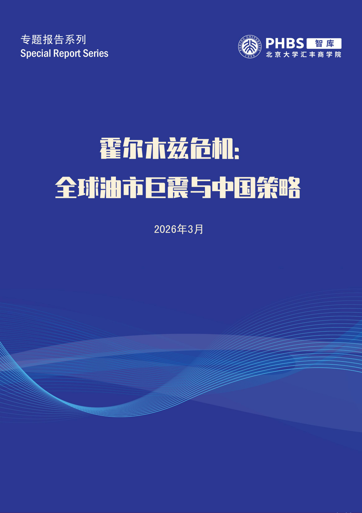 2026霍尔木兹危机全球油市巨震对中国影响报告-PHBS.pdf_第1页