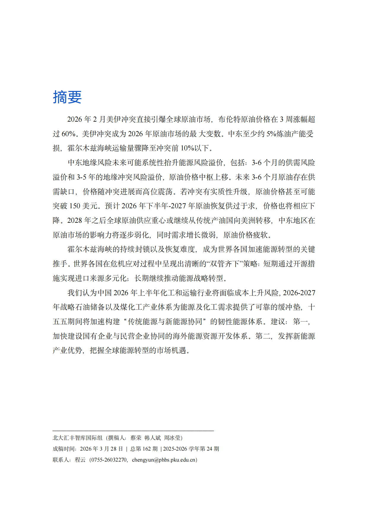 2026霍尔木兹危机全球油市巨震对中国影响报告-PHBS.pdf_第2页