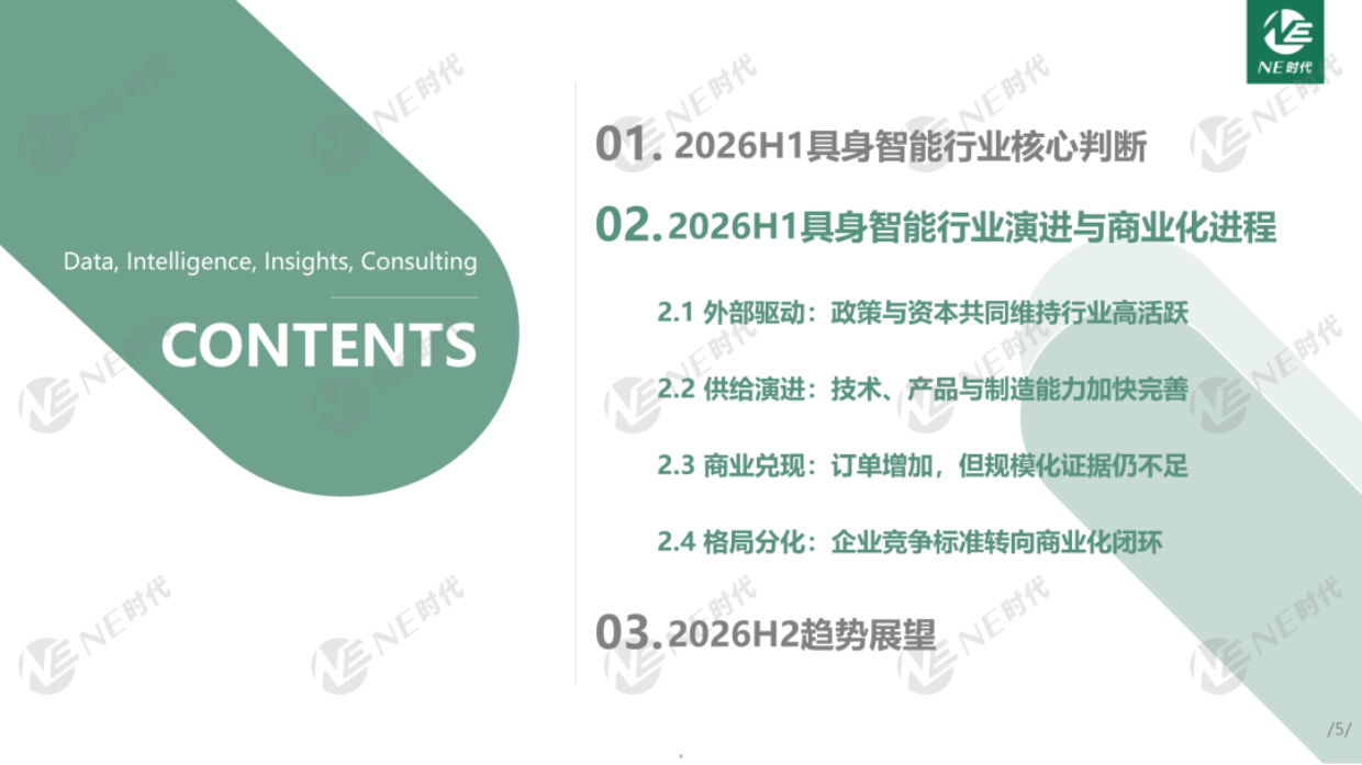 2026年H1具身智能行业总结报告-NE时代.pdf_第5页