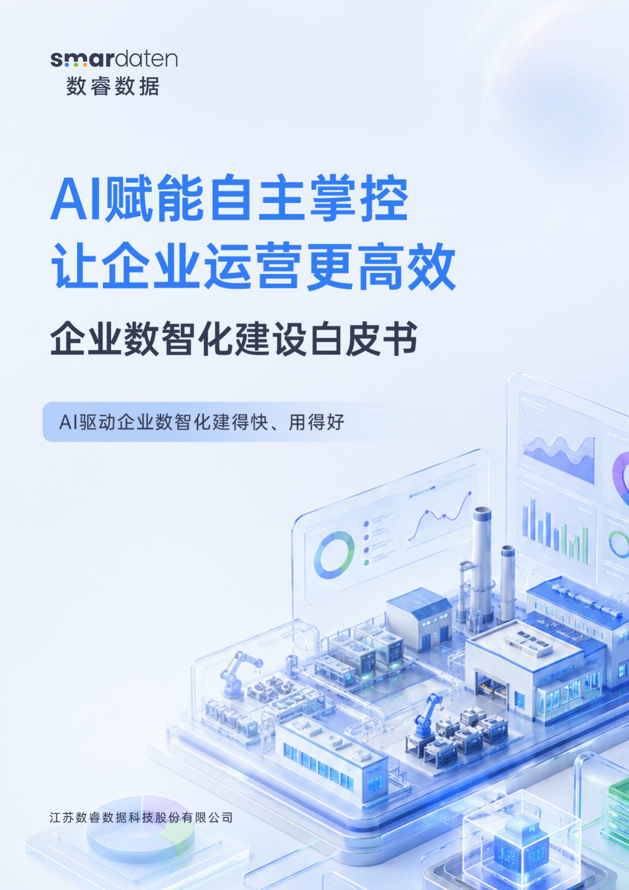 2026企业数智化建设白皮书-数睿数据.pdf_第1页