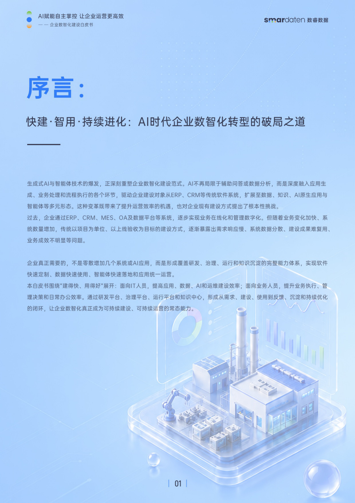 2026企业数智化建设白皮书-数睿数据.pdf_第3页