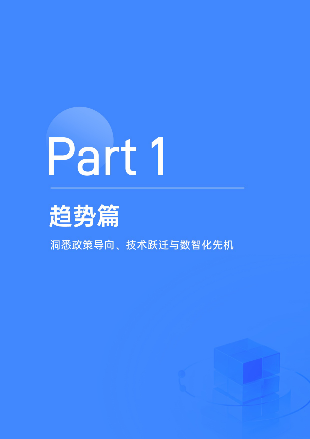 2026企业数智化建设白皮书-数睿数据.pdf_第4页