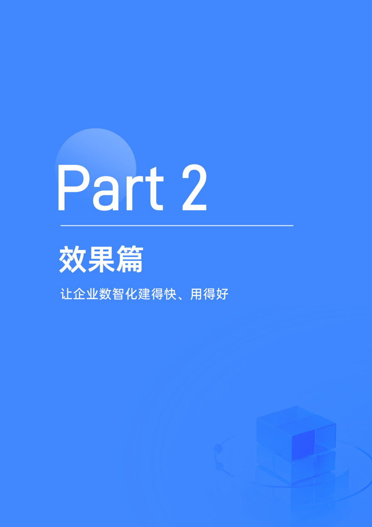 2026企业数智化建设白皮书-数睿数据.pdf_第9页